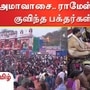 மாசி அமாவாசையையொட்டி ராமேஸ்வரம் கோயிலில் குவிந்த பக்தர்கள்.