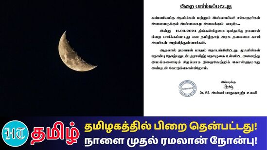 ரமலான் நோன்பு நாளை முதல் தொடக்கம் 