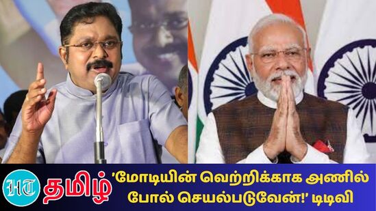 ”TTV Dinakaran: எத்தனை தொகுதி, என்னென்ன தொகுதி என்பது எங்களுக்கு பிரச்னை கிடையாது. எங்களிடம் எந்த நிர்பந்தத்தையும் பாஜக அளிக்கவில்லை. பாஜக உடன் கூட்டணி வைப்பதில் எங்களுக்கு எந்த உறுத்தலும் இல்லை. நாடாளுமன்றத் தேர்தலில் குக்கர் சின்னத்தில்தான் அமமுக போட்டியிடும்”