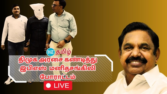 போதை பொருள் கடத்தலை  கட்டுப்படுத்த தவறியதாக கூறி திமுக அரசை கண்டித்து அஇஅதிமுக சார்பில் மனித சங்கிலி போராட்டம் நடந்து வருகிறது. 