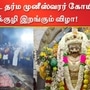 ராமேஸ்வரம் கோட்டை தர்ம முனீஸ்வரர் கோயிலில் பூக்குழி இறங்கும் விழா வெகுசிறப்பாக நடைபெற்றது.