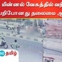 ஆட்டோ மோதிய விபத்து ஏற்படுத்திய சிசிடிவி காட்சி.