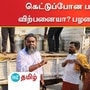 பழனியில் கெட்டுப்போன பஞ்சாமிர்தம் விற்பனை என புகார்