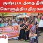 சிவகங்கையில் நடிகை குஷ்புவை கண்டித்து திமுக மகளிரணி சார்பில் கண்டன ஆர்ப்பாட்டம் நடைபெற்றது.