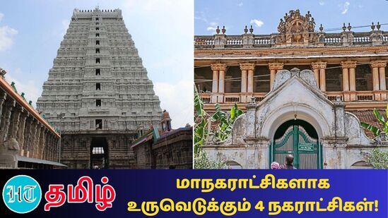 திருவண்ணாமலை, காரைக்குடி, நாமக்கல், புதுக்கோட்டை நகராட்சிகள் மாநகராட்சிகளாக தரம் உயர்த்தப்படுகின்றன