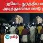 துரத்திய யானை -அலறி அடித்துக்கொண்டு ஓடிய பக்தர்கள்