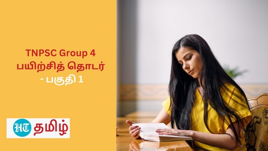 TNPSC Group 4 பயிற்சித் தொடர்: டி.என்.பி.எஸ்.சி குரூப் 4 தேர்வுக்கான உதவிக்குறிப்புகள் - பகுதி 1!