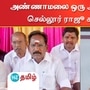 தமிழக பாஜக தலைவர் அண்ணாமலை குறித்து முன்னாள் அதிமுக அமைச்சர் செல்லூர் ராஜூ விமர்சனம் செய்துள்ளார்.