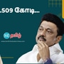 திமுகவுக்கு ரூ.509 கோடி தேர்தல் பத்திரம் வாங்கிய லாட்டரி அதிபர் மார்ட்டின்.