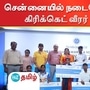 சென்னையில் நடந்த விவாவில் சிஎஸ்கே வீரர் தீபக் சஹர்