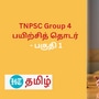 TNPSC Group 4 பயிற்சித் தொடர்: டி.என்.பி.எஸ்.சி குரூப் 4 தேர்வுக்கான உதவிக்குறிப்புகள் - பகுதி 1!