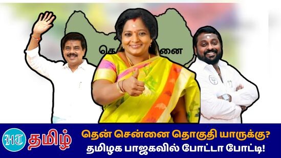 தென் சென்னை மக்களவை தொகுதி அவருக்கு சாதகமானதாக இருக்கும் என கருதப்படுகிறது. ஏற்கெனவே கடந்த 2011ஆம் ஆண்டு வேளச்சேரி சட்டமன்றத் தொகுதியிலும், 2016ஆம் ஆண்டு தனது இல்லம் அமைந்திருக்கும் விருகம்பாக்கம் சட்டமன்றத் தொகுதிலும் போட்டியிட்ட அனுபவம் தமிழிசைக்கு உள்ளது. அதுமட்டுமின்றி மயிலாப்பூர், தி.நகரில் உள்ள பிராமணர்களில் வாக்குகள் கணிசமாக கிடைக்கும் பட்சத்தில் வெற்றி இலக்கை அடைந்துவிடலாம் என கூறப்படுகிறது. ஆனால் தமிழிசையின் கவனம் தென் மாவட்டங்களை நோக்கி உள்ளதாக கூறப்படுகிறது.&nbsp;