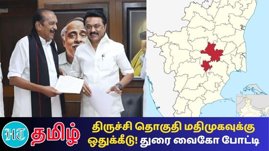 ”Loksabha Election 2024: திமுக கூட்டணியில் மதிமுகவுக்கு திருச்சி மக்களவை தொகுதி ஒதுக்கீடு செய்யப்பட்டுள்ளது. முதலமைச்சர் மு.க.ஸ்டாலின், மதிமுக பொதுச்செயலாளர் வைகோ ஆகியோர் இந்த ஒப்பந்தத்தில் கையெழுத்திட்டுள்ளனர்”