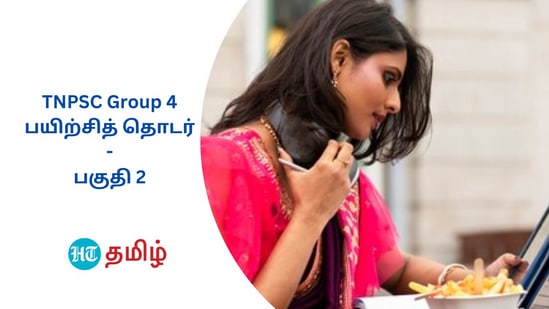 TNPSC Group 4 பயிற்சித் தொடர்: டி.என்.பி.எஸ்.சி குரூப் 4 தேர்வுக்கான உதவிக்குறிப்புகள் - பகுதி 2