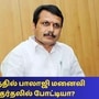 மேகலா செந்தில் பாலாஜி - முன்னாள் அமைச்சர் செந்தில் பாலாஜி 