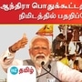 ஆந்திரா பொதுக்கூட்டத்தில் தொண்டர்கள் திடீரென மின்விளக்கு கோபுரத்தில் ஏறியதால் பரபரப்பு ஏற்பட்டது.