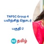 TNPSC Group 4 பயிற்சித் தொடர்: டி.என்.பி.எஸ்.சி குரூப் 4 தேர்வுக்கான உதவிக்குறிப்புகள் - பகுதி 2