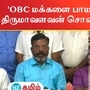 OBC, MBC மக்களை பாமக கைவிட்டாலும், விசிக அவர்களுக்கு பாதுகாப்பாக இருக்கும் என்று விசிக தலைவர் திருமாவளவன் தெரிவித்துள்ளார்.