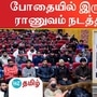 போதையில் இருந்து விடுபட ராணுவம் நடத்திய பயிற்சி