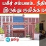 நீதிமன்ற மாடியில் இருந்து குதித்த நபர் உயிரிழப்பு