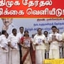 மக்களவைத் தேர்தல் 2024: திமுக தேர்தல் அறிக்கை வெளியிடப்பட்டது.