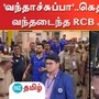 சென்னை வந்தடைந்தனர் RCB அணி வீரர்கள்.