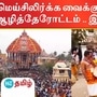 மெய்சிலிர்க்க வைக்கும் திருவாரூர் ஆழித்தேரோட்டம்