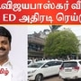 முன்னாள் அமைச்சர் சி.விஜயபாஸ்கர் வீட்டில் அமலாக்கத்துறை சோதனை நடைபெற்று வருகிறது.