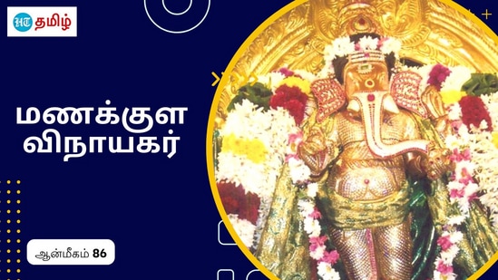 மணக்குள விநாயகர் திருக்கோயில்