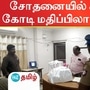 சோதனையில் சிக்கிய 3.10 கோடி மதிப்பிலான நகைகள்