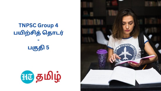 TNPSC Group 4: டி.என்.பி.எஸ்.சி குரூப் 4 தேர்வுக்கான உதவிக்குறிப்புகளை தொடராக வெளியிடுகிறது, இந்துஸ்தான் டைம்ஸ் தமிழ்.. எனவே, தொடர்ந்து படியுங்கள்.. தேர்வில் வெல்லுங்கள்!