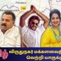 விருதுநகர் மக்களவை தொகுதி நிலவரம்