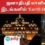 ஜனாதிபதி மாளிகை முதல் முக்கிய இடங்களில் நேற்றிரவு ‘Earth Hour’