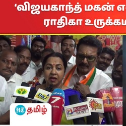 விருதுநகர் தொகுதியில் போட்டியிடும் பாஜக வேட்பாளர் ராதிகா, தேமுதிக வேட்பாளர் விஜய பிரபாகரன் பற்றி பேட்டி!