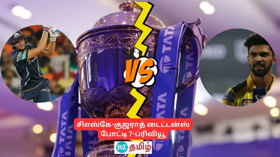 CSK vs GT Preview: மற்றொரு புறம் குஜராத் டைட்டன்ஸ் அணி 5 முறை சாம்பியனான மும்பை இந்தியன்ஸை வீழ்த்தி வெற்றித் தொடக்கம் கொடுத்துள்ளது. அதுவும் உலகின் மிகப் பெரிய கிரிக்கெட் ஸ்டேடியமான அகமாதாபாத் மைதானத்தில் மும்பை இந்தியன்ஸை பஞ்சராக்கி இருக்கிறது.