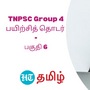 TNPSC Group 4: டி.என்.பி.எஸ்.சி குரூப் 4 தேர்வுக்கான உதவிக்குறிப்புகள் - பகுதி 6