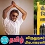 விருதுநகர் வேட்பாளர் விஜயபிரபாகரன் 