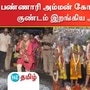 ஈரோடு பண்ணாரி அம்மன் கோயில் திருவிழாவில் குண்டம் இறங்கி அமுதா ஐஏஎஸ் நேர்த்திக்கடன் செலுத்தினார்.