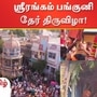 ஸ்ரீரங்கத்தில் தேரோட்டம்