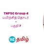 TNPSC Group 4: டி.என்.பி.எஸ்.சி குரூப் 4 தேர்வுக்கான உதவிக்குறிப்புகள் - பகுதி ஏழு!