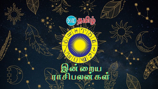 இன்றைய நாளை எப்படி கழிப்பீர்கள்? விதியின் உதவி யாருக்கு கிடைக்கும்? எந்த ராசிக்காரர்கள் அதிக பணம் பெற முடியும்? மேஷம் முதல் மீனம் வரை உள்ள 12 ராசிகளுக்கான பலன்கள் இங்கே கொடுக்கப்ப்ட்டுள்ளது.&nbsp;