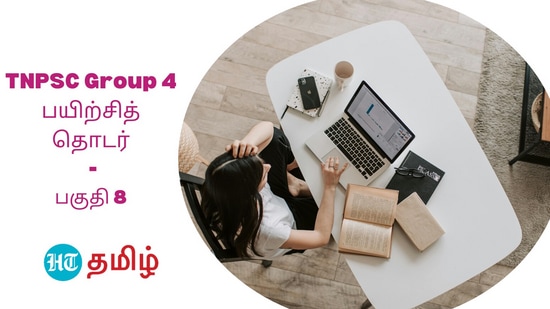 TNPSC Group 4: டி.என்.பி.எஸ்.சி குரூப் 4 தேர்வுக்கான உதவிக்குறிப்புகளை தொடராக வெளியிடுகிறது, இந்துஸ்தான் டைம்ஸ் தமிழ்.. எனவே, தொடர்ந்து படியுங்கள்.. தேர்வில் வெல்லுங்கள்!