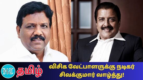 விசிக வேட்பாளர் ரவிக்குமாருக்கு நடிகர் சிவக்குமார் வாழ்த்து விசிக வேட்பாளர் ரவிக்குமாருக்கு நடிகர் சிவக்குமார் வாழ்த்து
