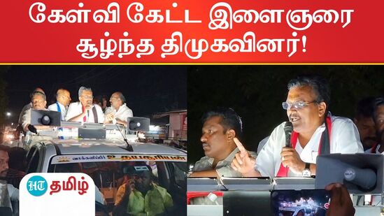 பிரச்சாரத்தின் போது கேள்வி கேட்ட இளைஞரை சூழ்ந்த திமுகவினர்