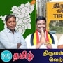 திருவள்ளூர் தொகுதி கள நிலவரம் 