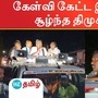 பிரச்சாரத்தின் போது கேள்வி கேட்ட இளைஞரை சூழ்ந்த திமுகவினர்