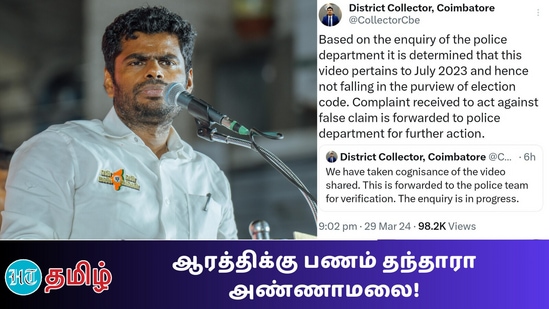 ஆரத்திக்கு அண்ணாமலை பணம் கொடுத்தாரா? ஆட்சியர் பதிவை தொடர்ந்து அண்ணாமலை தரப்பு விளக்கம்!