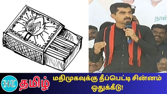 மதிமுகவுக்கு தீப்பெட்டி சின்னம் ஒதுக்கீடு 