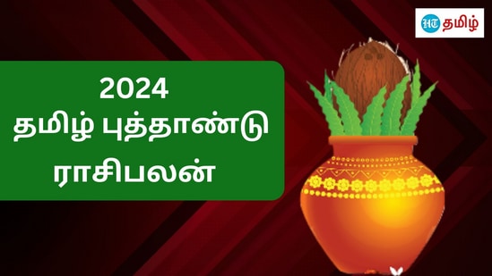 <p>தமிழர்களின் திருவிழாவான தமிழ் புத்தாண்டு திருநாள் வரும் இந்த குரோதி தமிழ் புத்தாண்டு திருநாள் ஏப்ரல் 14ஆம் தேதி அன்று வருகிறது. சித்திரை மாதத்தில் முதல் நாள் தமிழ் புத்தாண்டாக கொண்டாடப்படுகிறது. அன்றைய தினம் வழிபாடுகள் மூலம் தமிழ் மக்கள் தங்கள் வாழ்க்கையில் மாற்றங்களுக்கு காண்பதற்காக இறைவனை வழிபாடு செய்கின்றனர்.&nbsp;</p>