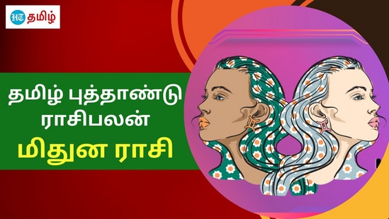 Kurothi Tamil New Year 2024: குரோதி தமிழ் புத்தாண்டு 2024 மிதுன ராசிக்கு கலவையான பலன்கள் கிடைக்கப் போகின்றது. கிரகங்களின் இடமாற்றத்தால் இந்த குரோதி ஆண்டில் மிதுன ராசிக்கு எப்படிப்பட்ட பலன்கள் கிடைக்கப் போகின்றது என்பது குறித்து இங்கு தெரிந்து கொள்ளலாம்.